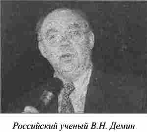 Российский ученый В. Н. Демин