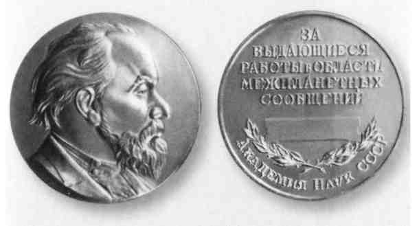 Золотая медаль им. К. Э. Циолковского, учрежденная Академией наук СССР.